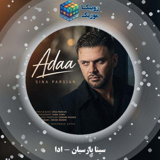 دانلود آهنگ سینا پارسیان ادا 1 دانلود آهنگ ادا سینا پارسیان